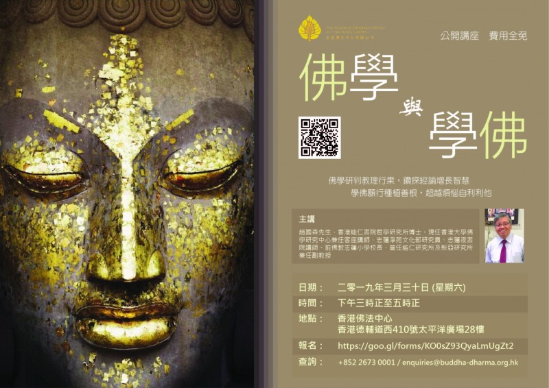 趙國森博士「佛學與學佛」公開講座| The Buddha-Dharma Centre of Hong 